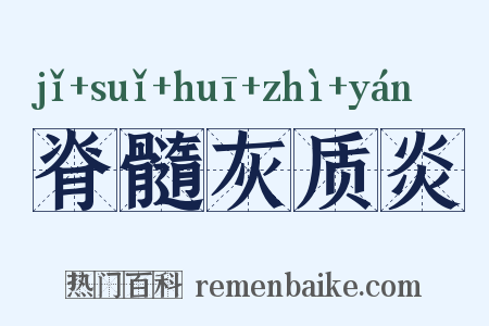脊髓灰质炎是什么意思的图片